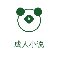成人小说